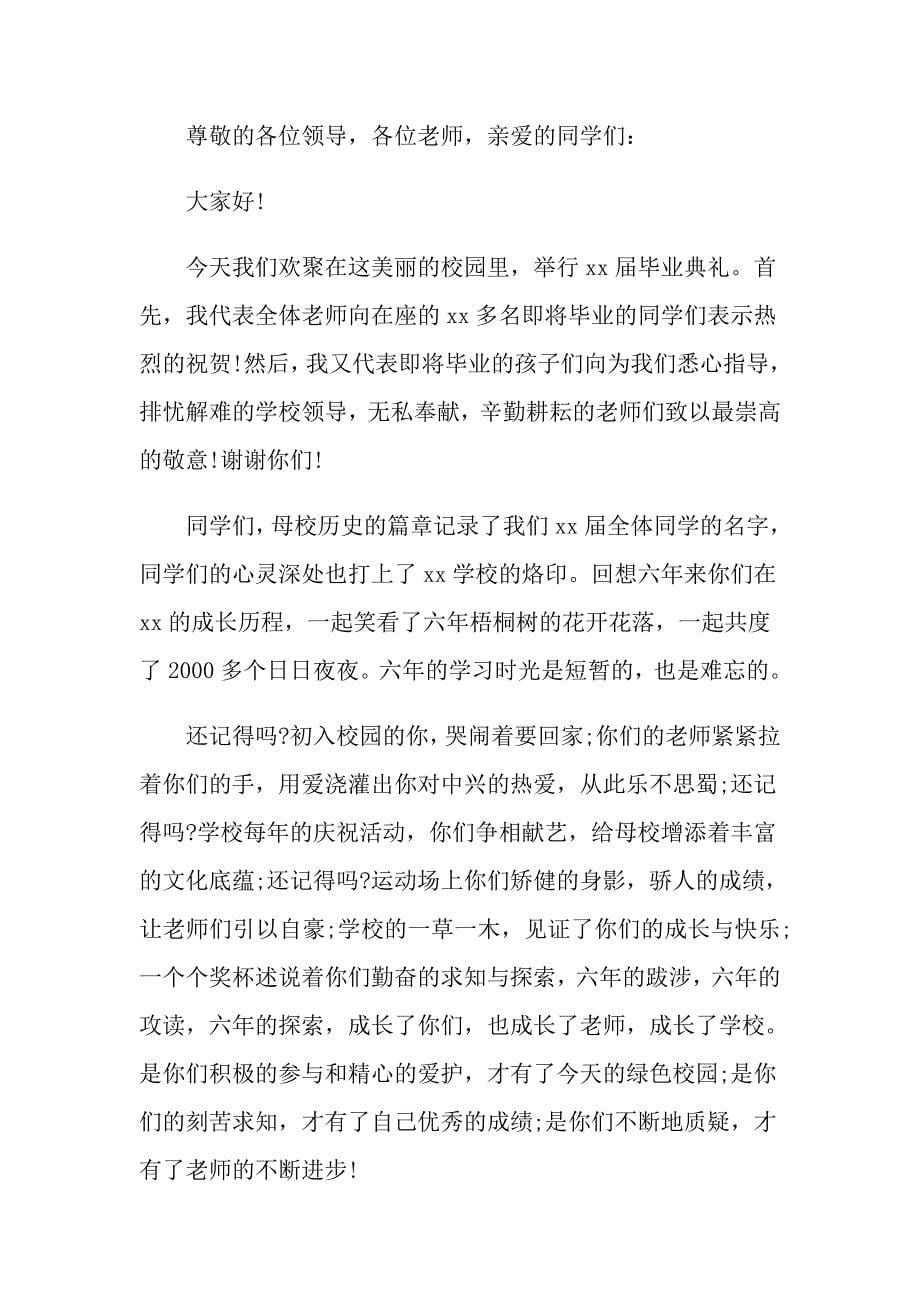 推荐六年级毕业老师文艺的致辞样本模板有哪些？_第5页