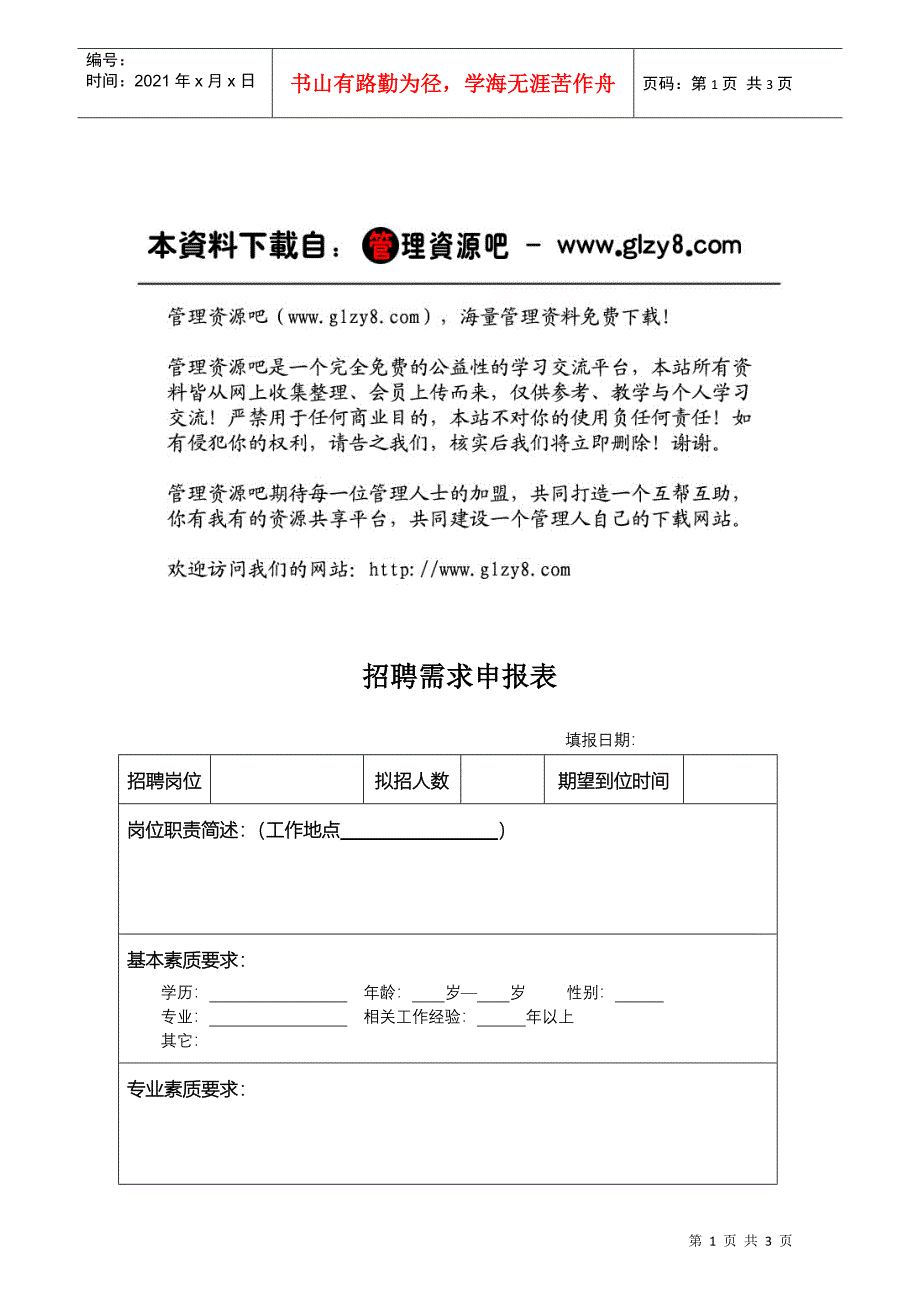 HR01招聘需求申报表_第1页