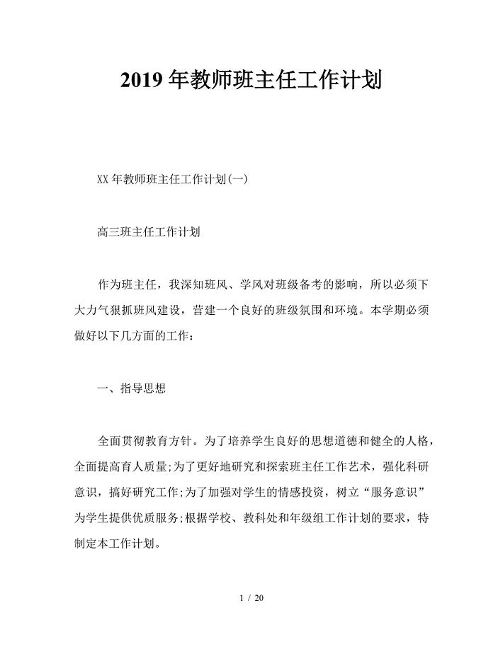 2019年教师班主任工作计划.doc