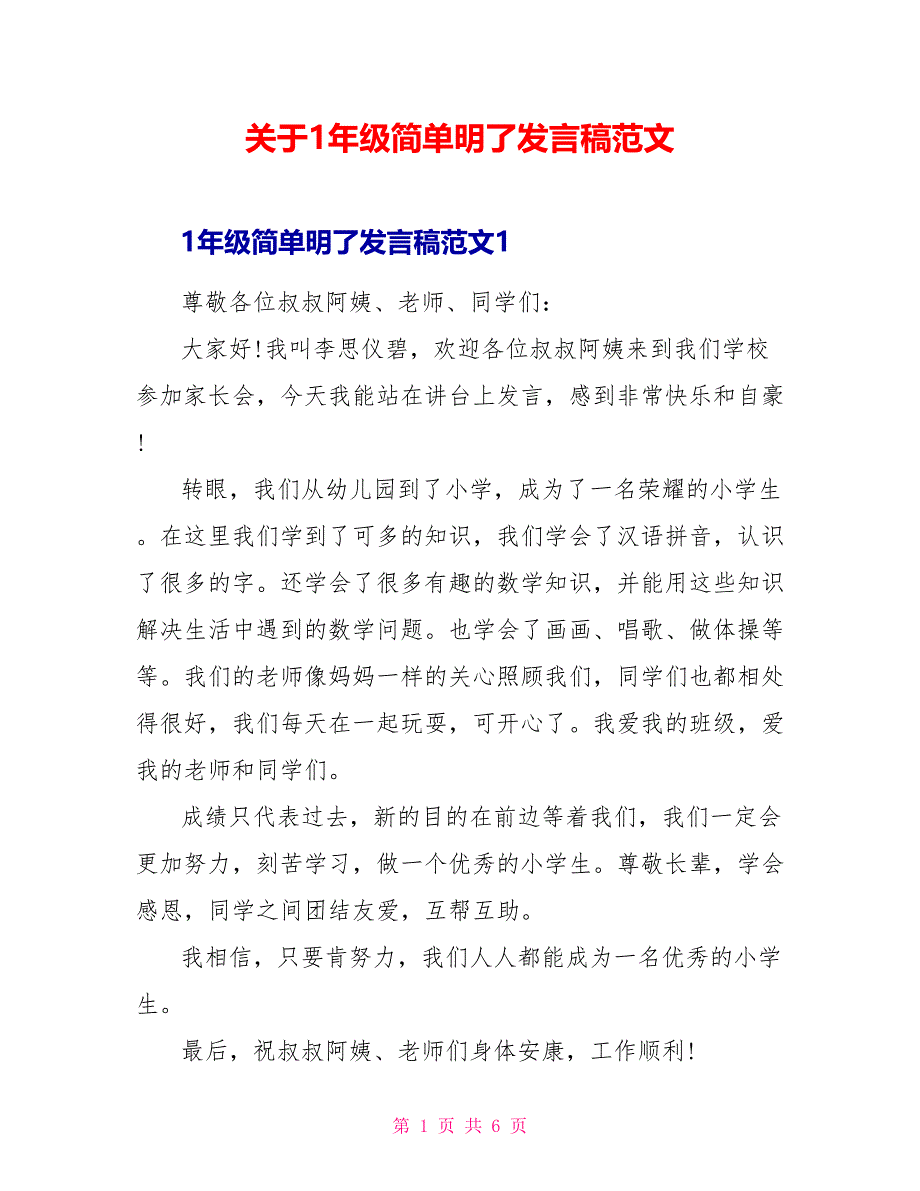 关于1年级简单明了发言稿范文_第1页