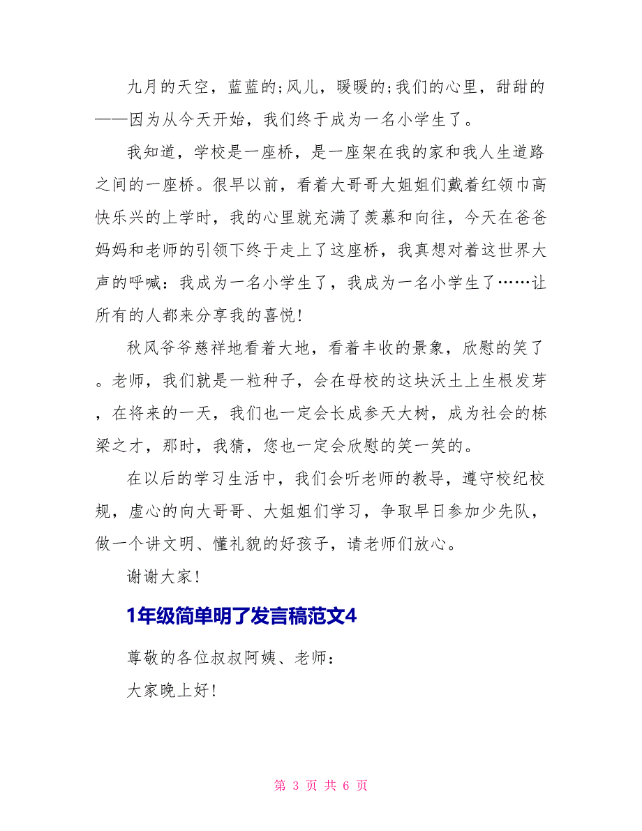 关于1年级简单明了发言稿范文_第3页