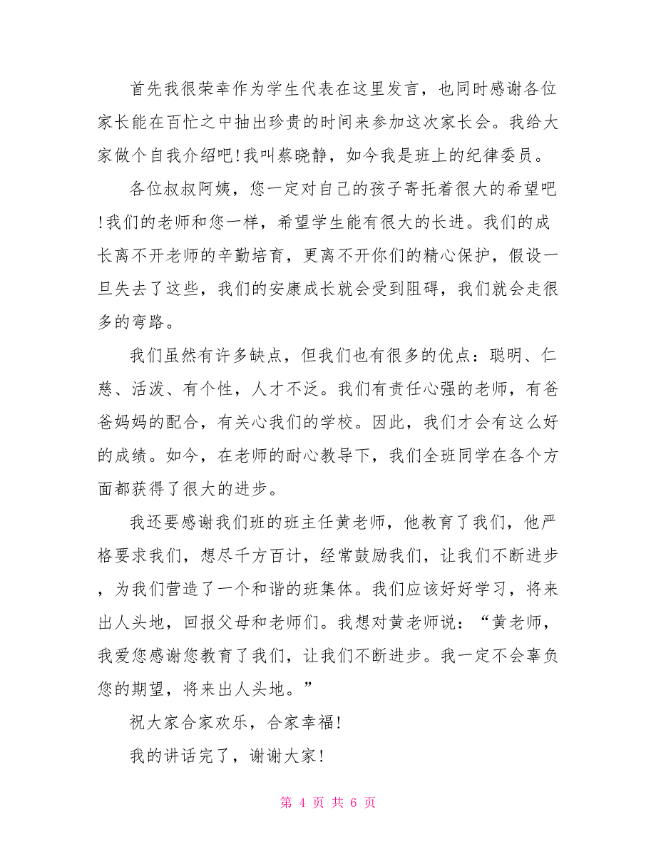 关于1年级简单明了发言稿范文_第4页