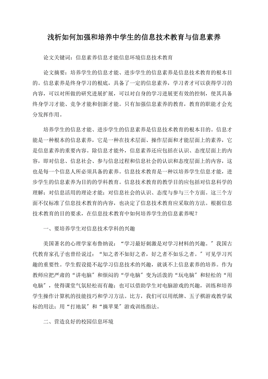 浅析如何加强和培养中学生的信息技术教育与信息素养_第1页