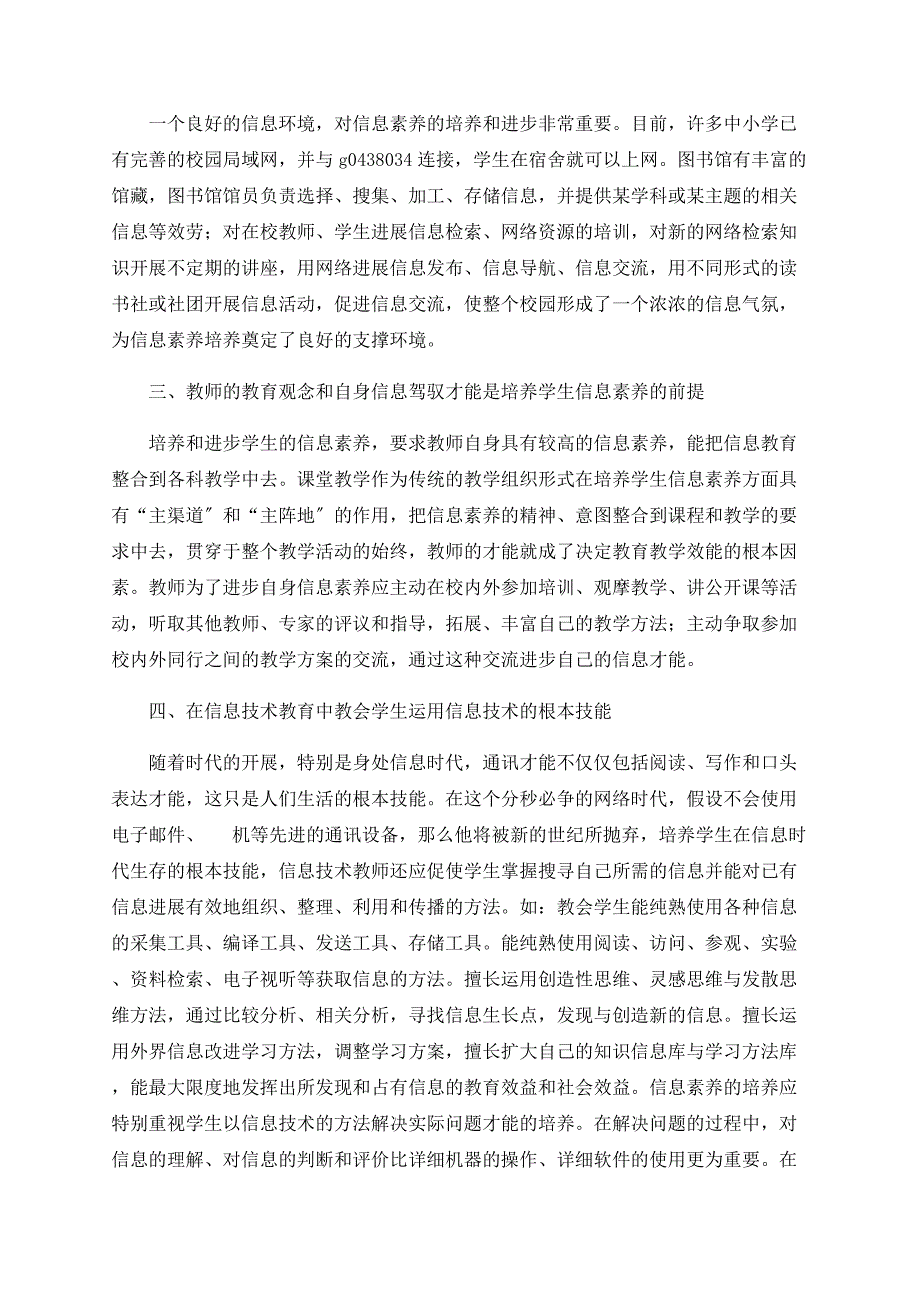 浅析如何加强和培养中学生的信息技术教育与信息素养_第2页