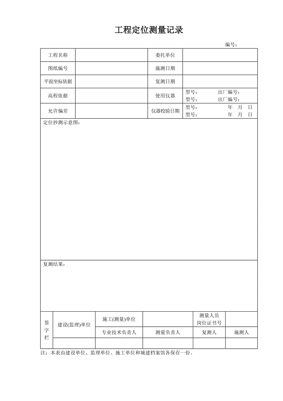 新版施工测量记录表格全套_第2页