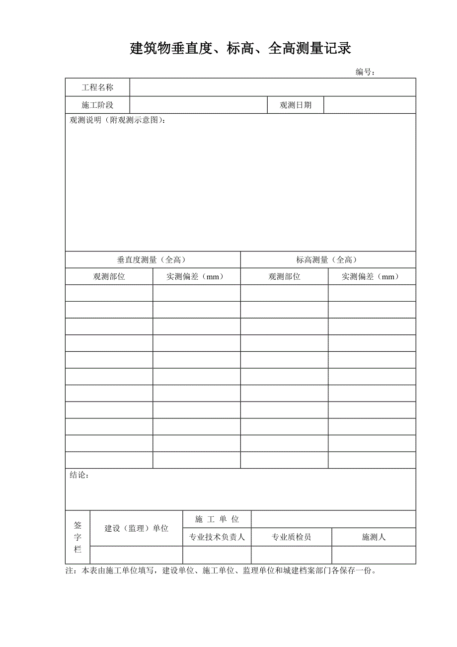 新版施工测量记录表格全套_第4页