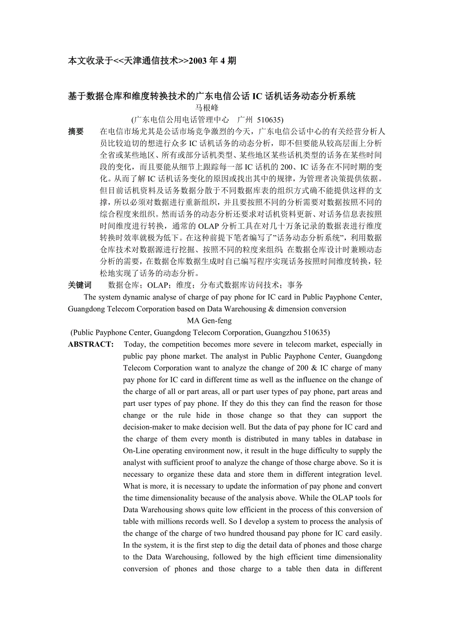 基于数据仓库维转技术的IC卡话机分析系统天津通信技术_第1页