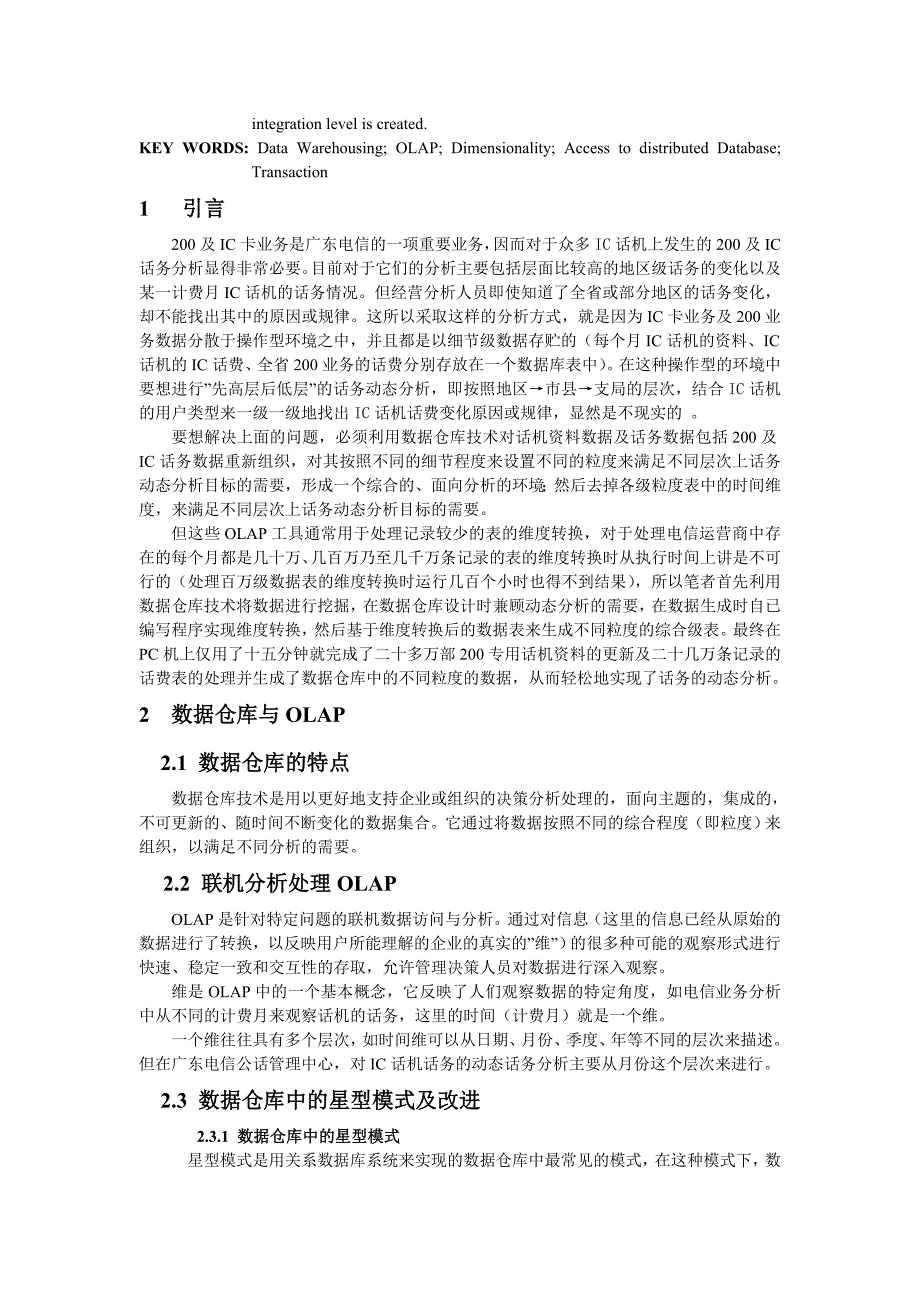 基于数据仓库维转技术的IC卡话机分析系统天津通信技术_第2页