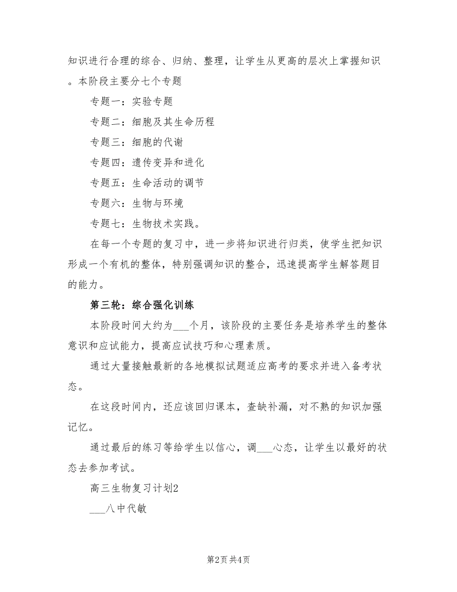 2022年高三生物复习计划_第2页