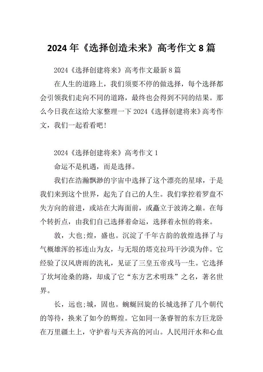 2024年《选择创造未来》高考作文8篇_第1页
