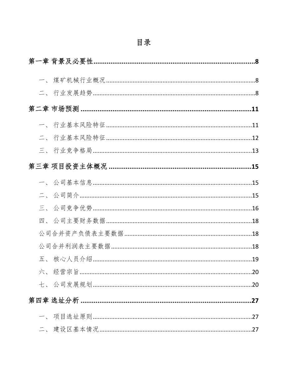 年产xxx套矿用设备项目银行贷款申请报告_第2页