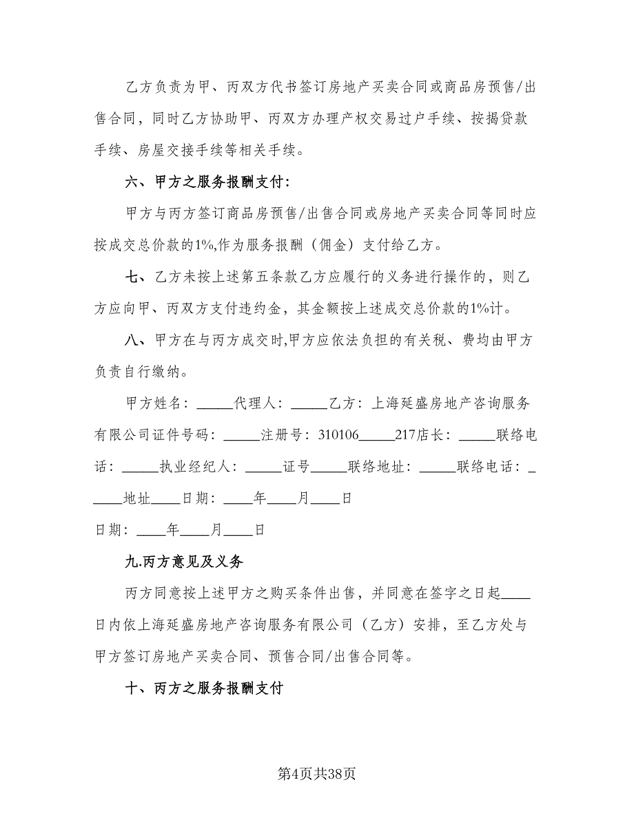 深圳市房地产买卖协议书参考范本（9篇）_第4页