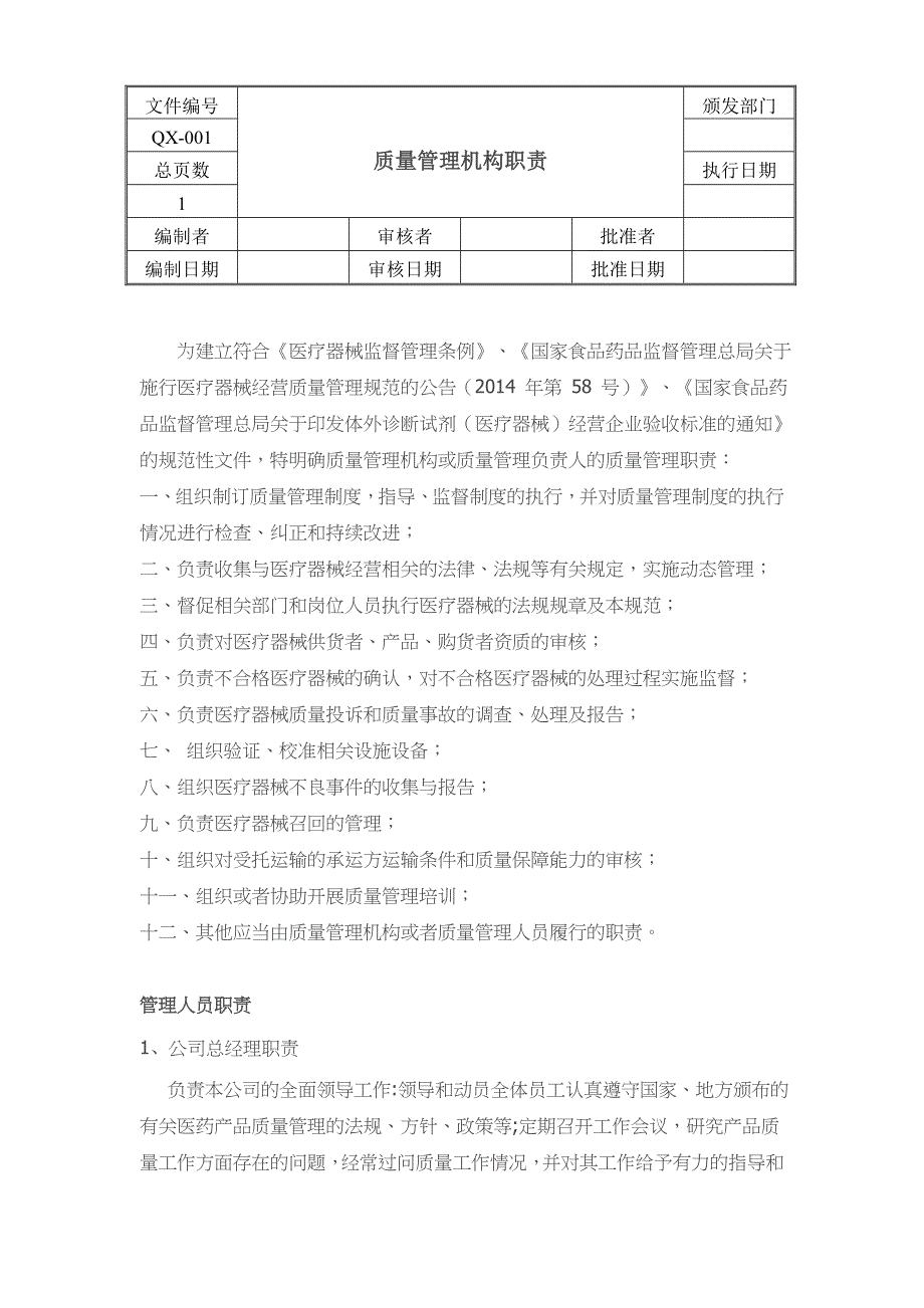 【最新精选】医疗器械经营质量管理制度、工作程序_第2页