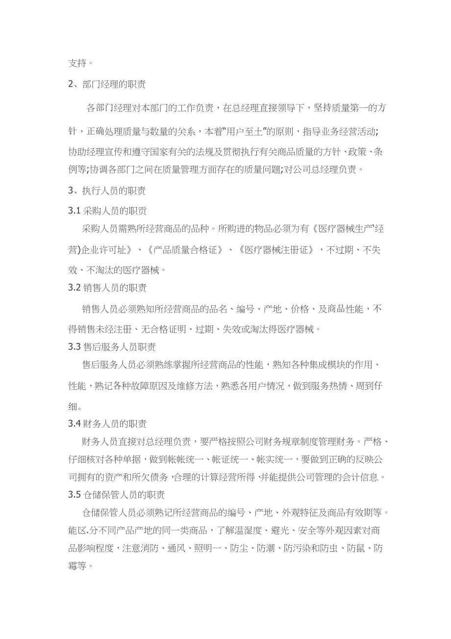 【最新精选】医疗器械经营质量管理制度、工作程序_第3页