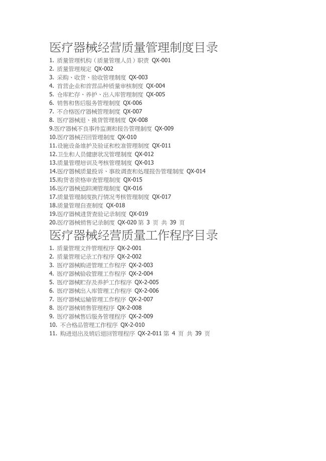 【最新精选】医疗器械经营质量管理制度、工作程序