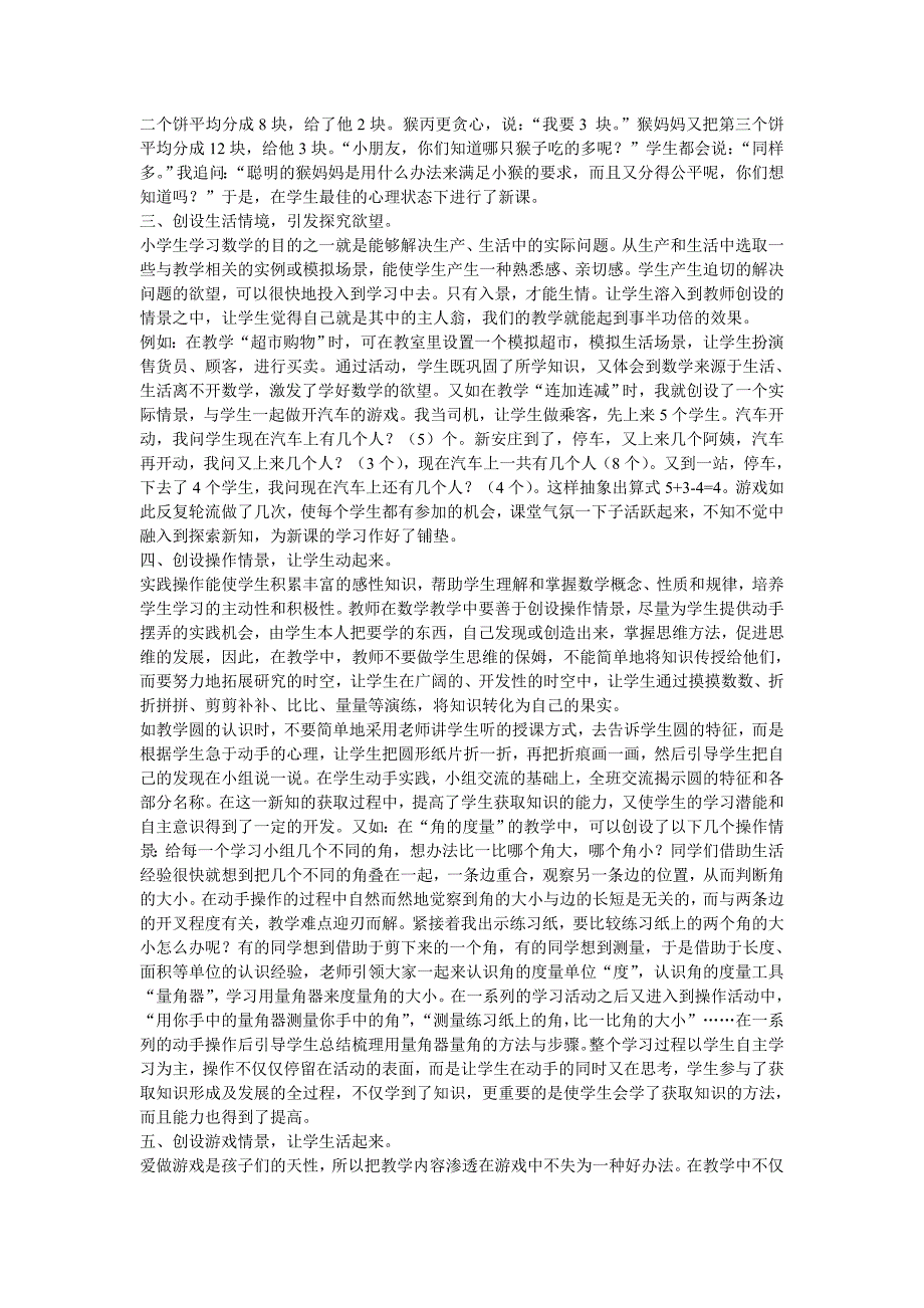 浅谈小学数学课堂中有效教学情境的创设_第2页