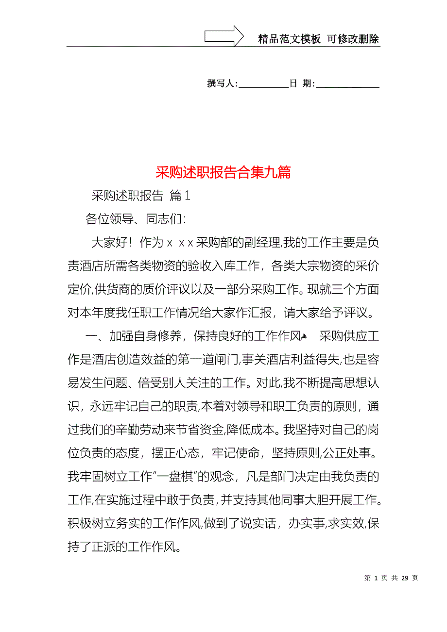 采购述职报告合集九篇_第1页