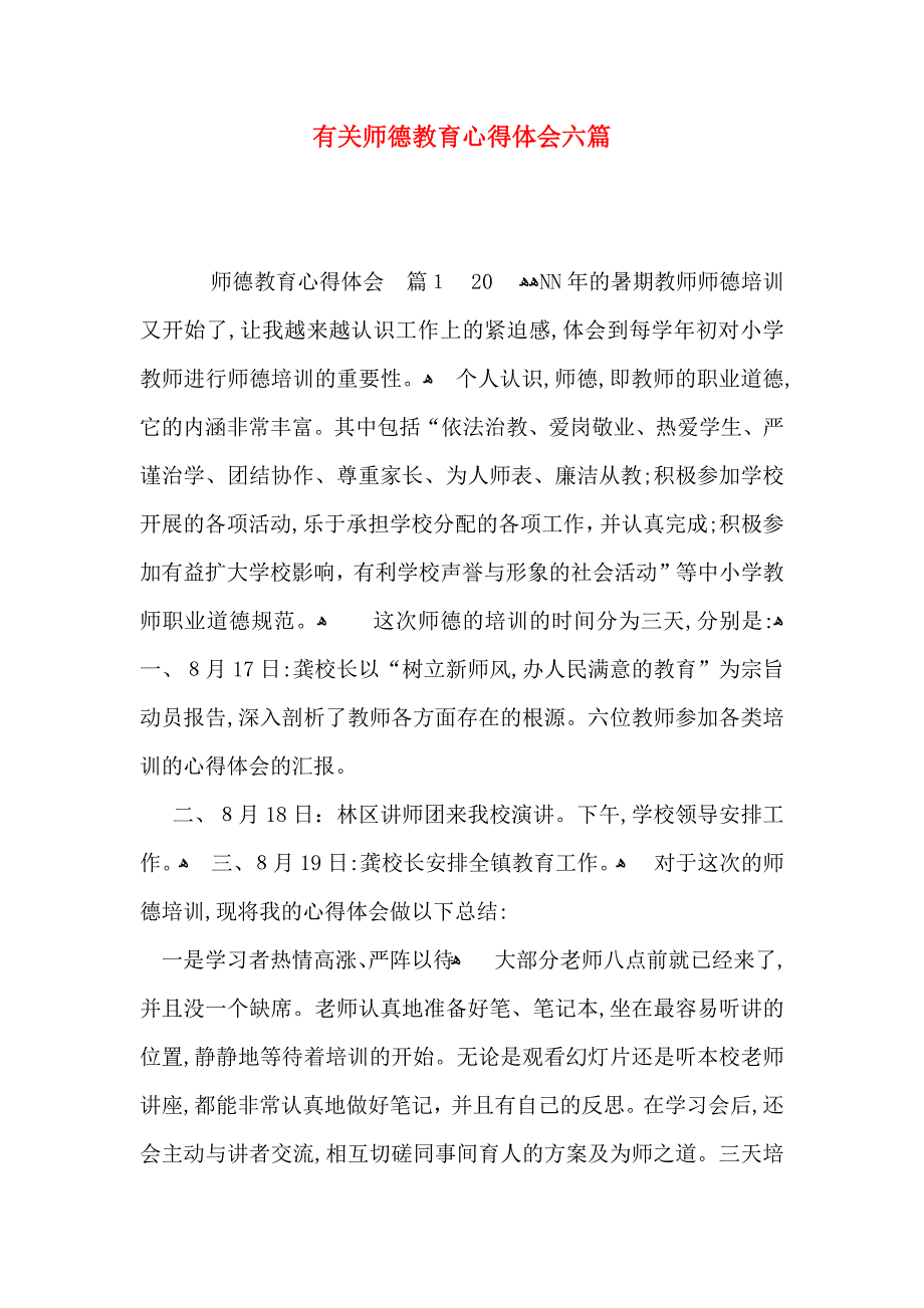 有关师德教育心得体会六篇_第1页