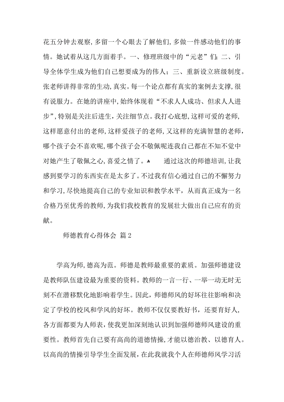 有关师德教育心得体会六篇_第4页