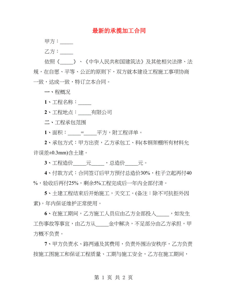 最新的承揽加工合同_第1页