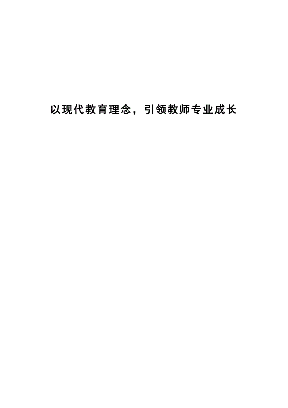 以现代教育理念引领教师专业成长_第1页