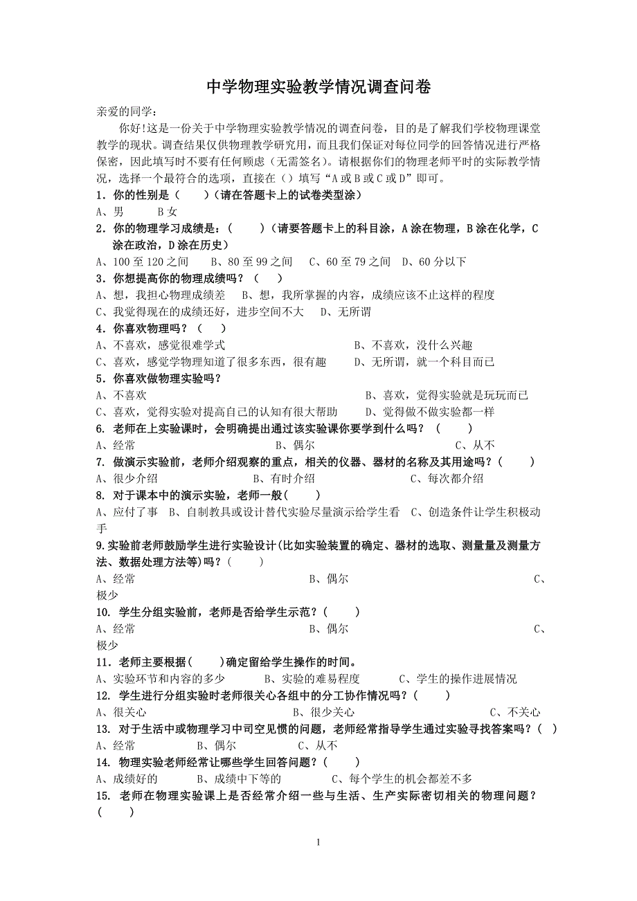 中学物理实验教学情况问卷调查2.doc_第1页