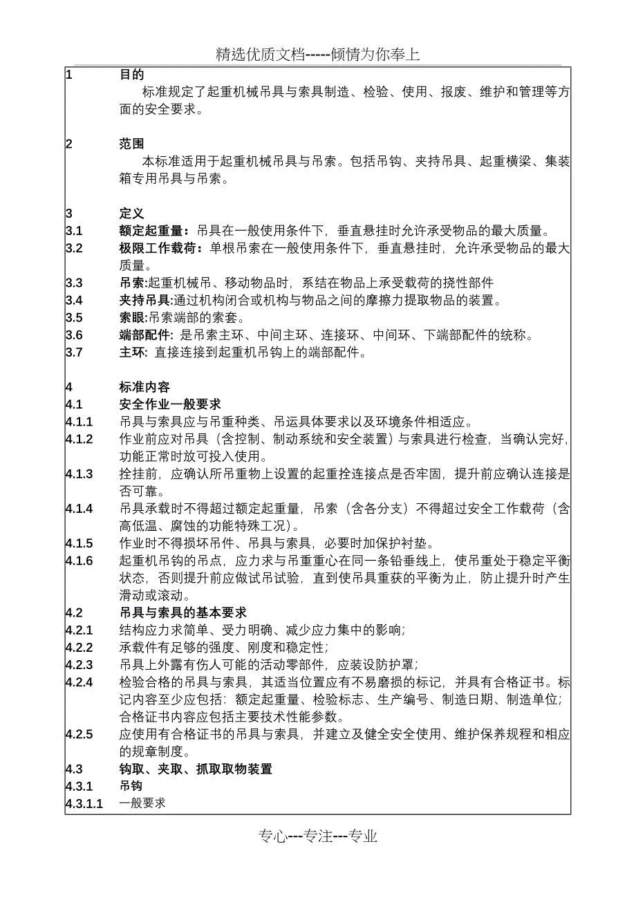 TD-014-起重吊具与索具安全技术标准_第1页