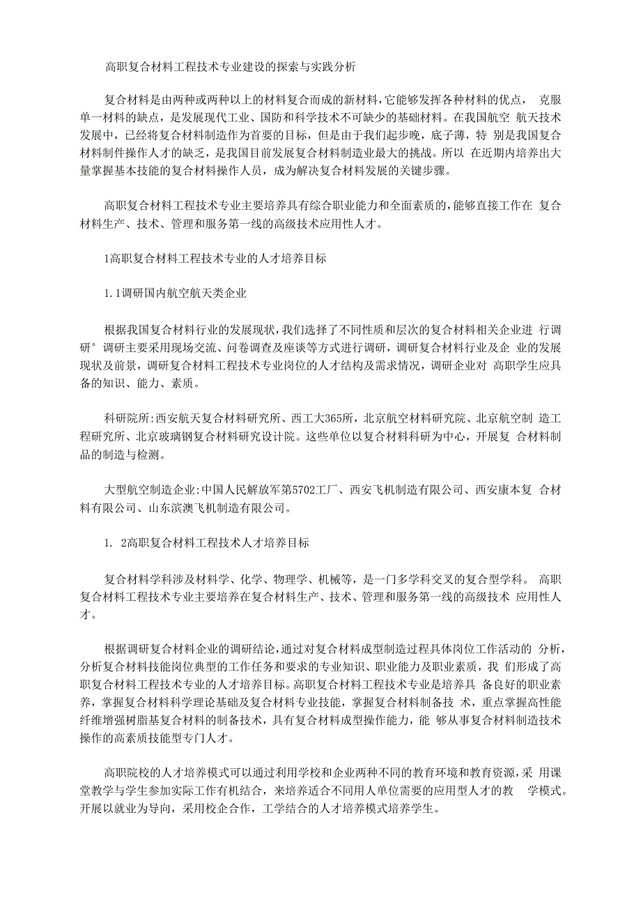 [专业建设,复合材料,高职]高职复合材料工程技术专业建设的探索与实践分析_第1页