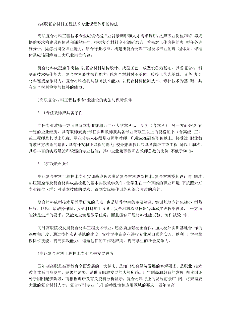 [专业建设,复合材料,高职]高职复合材料工程技术专业建设的探索与实践分析_第2页