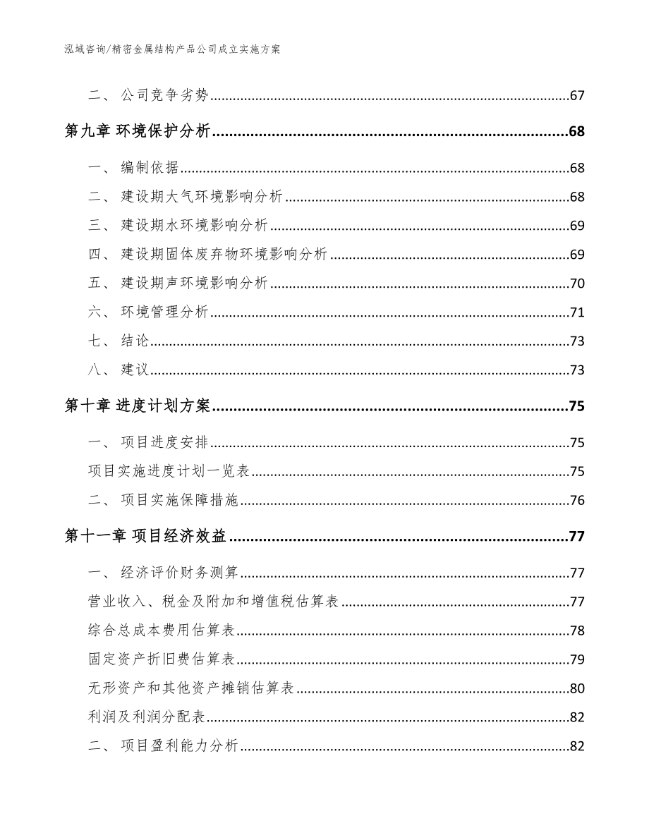 精密金属结构产品公司成立实施方案范文_第4页