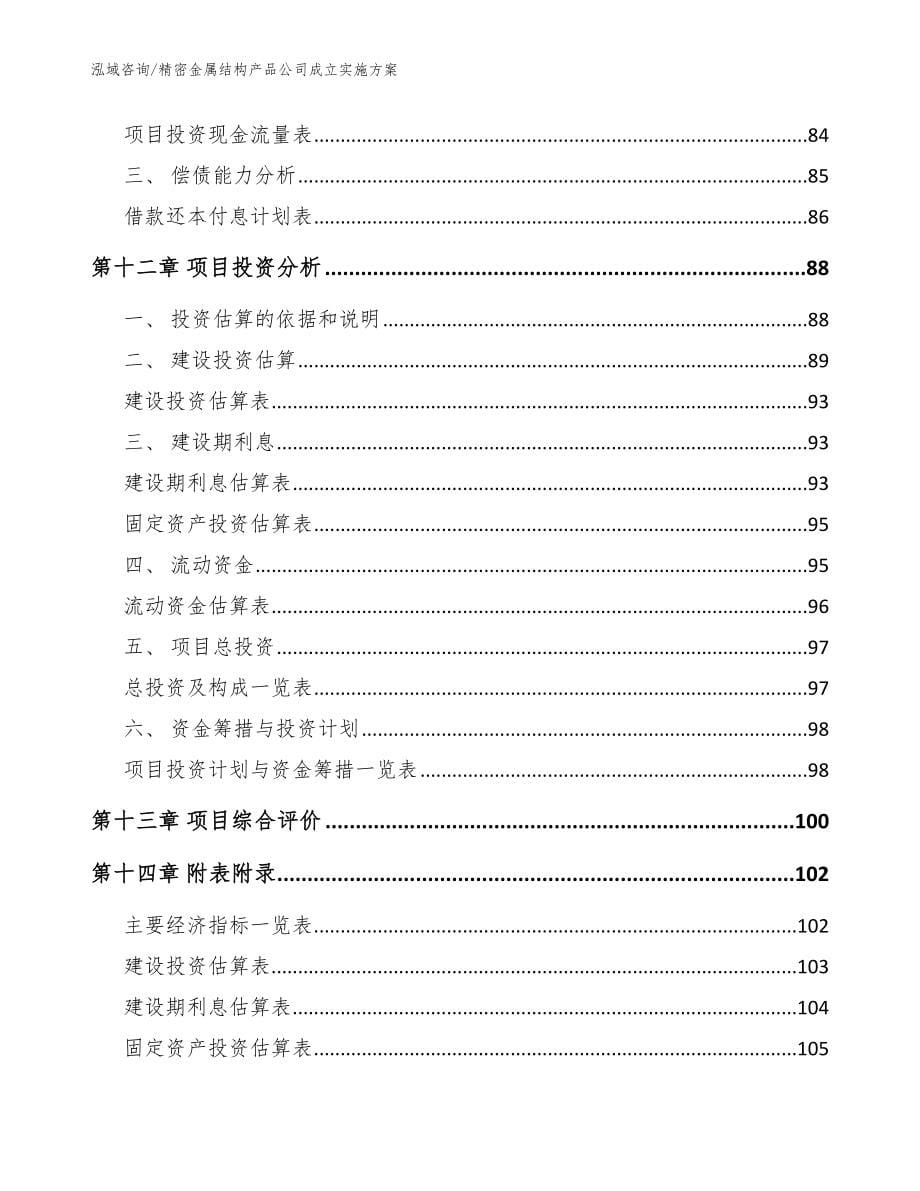 精密金属结构产品公司成立实施方案范文_第5页