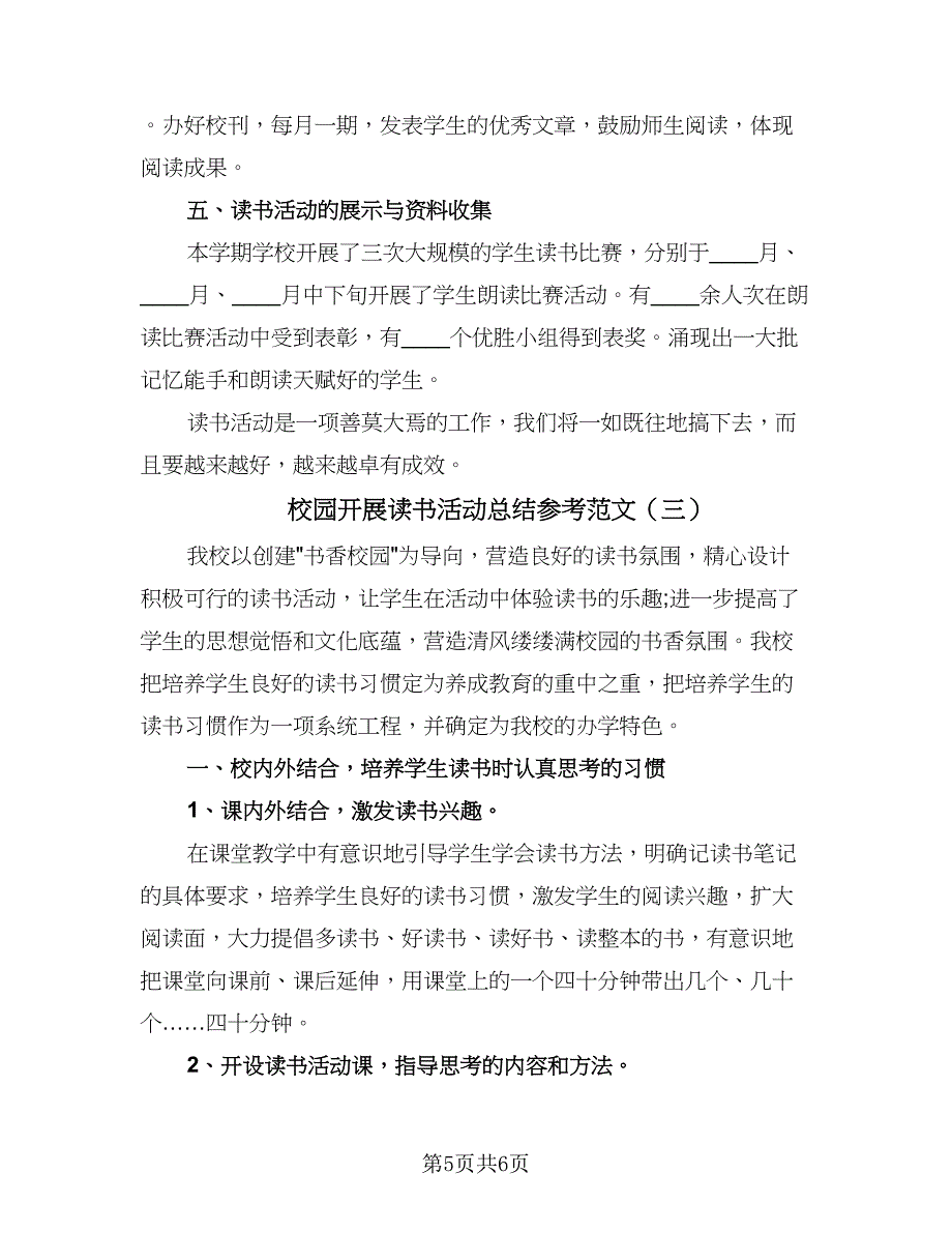 校园开展读书活动总结参考范文（3篇）.doc_第5页