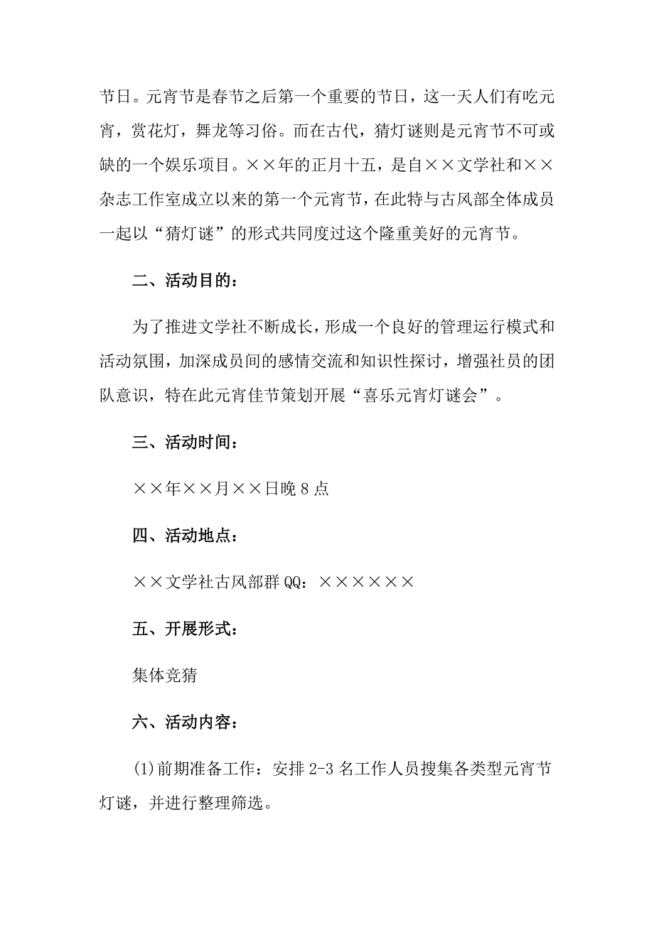 2022元宵节猜灯谜活动策划方案集合10篇_第3页