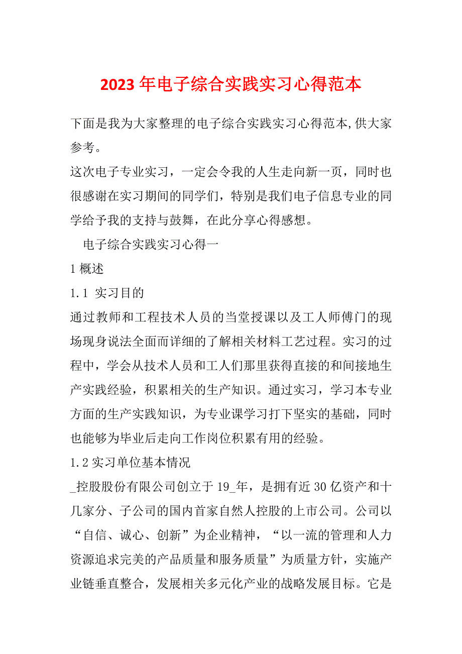 2023年电子综合实践实习心得范本_第1页