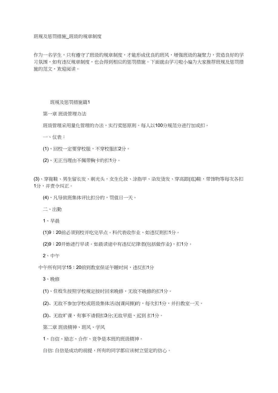 班规及惩罚措施-班级的规章制度_第1页