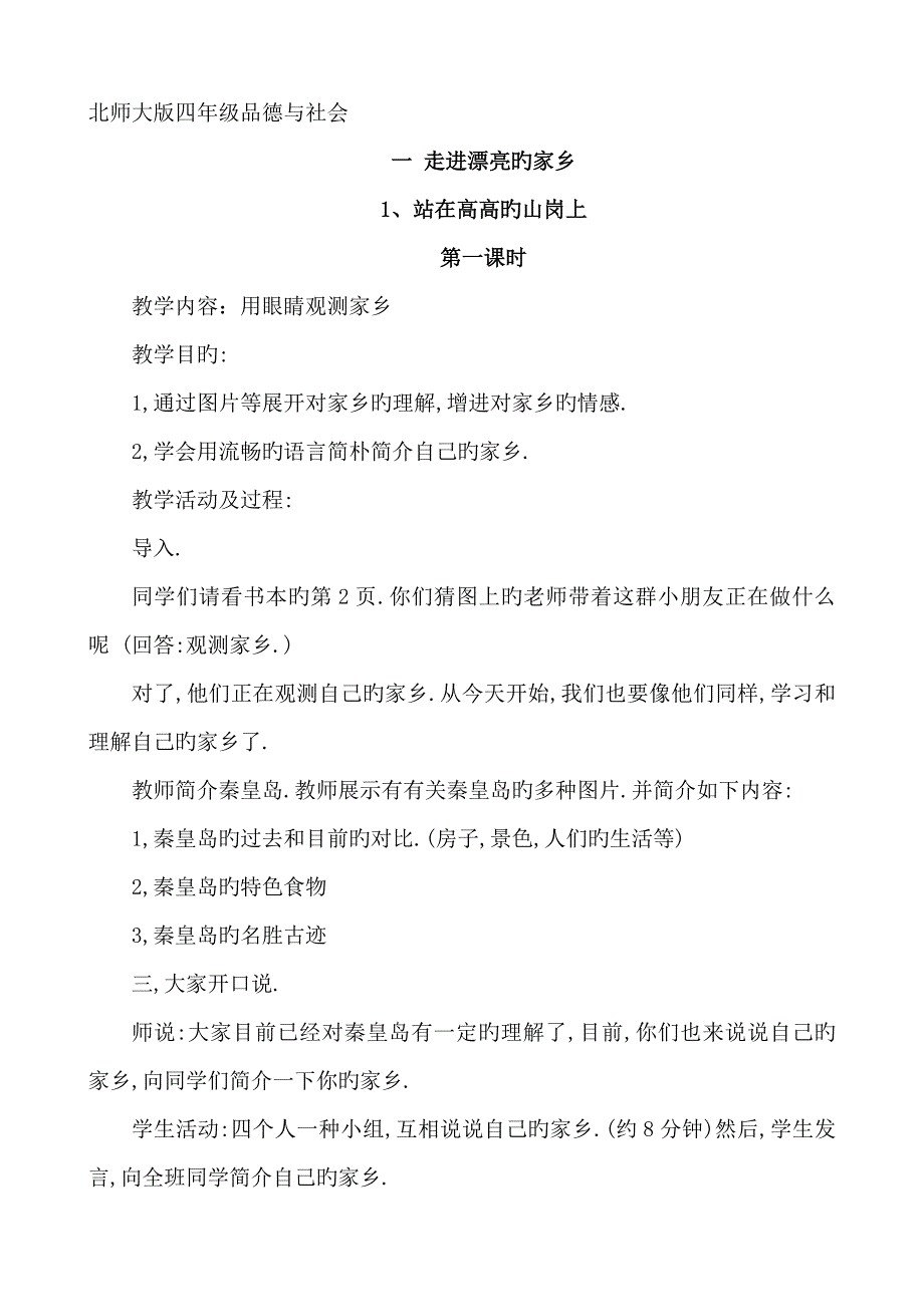 2023年北师大版四年级品德与社会上册全册教案_第1页