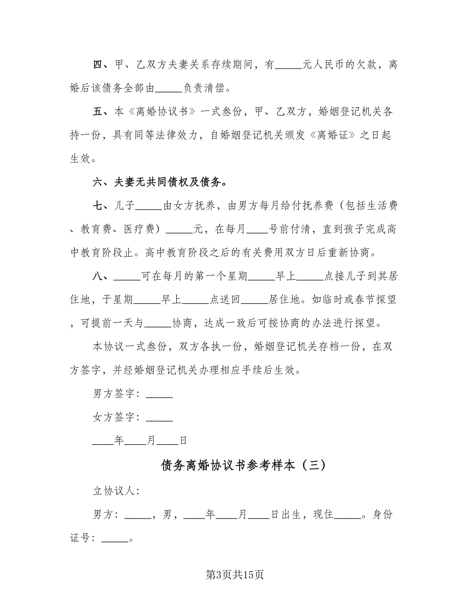 债务离婚协议书参考样本（九篇）_第3页