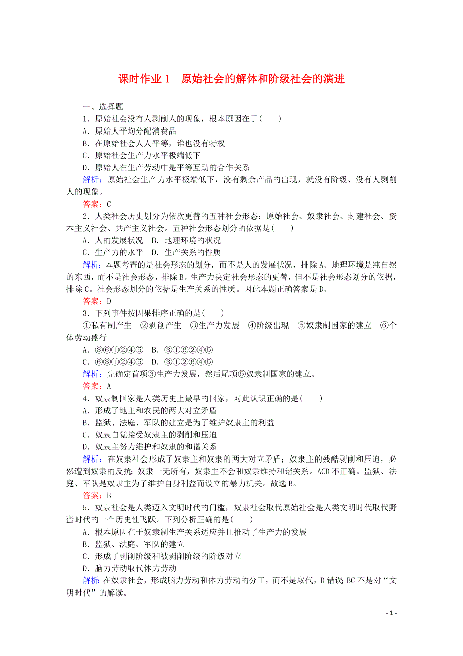 2019-2020学年新教材高中政治 课时作业1 原始社会的解体和阶级社会的演进（含解析）新人教版必修第一册_第1页