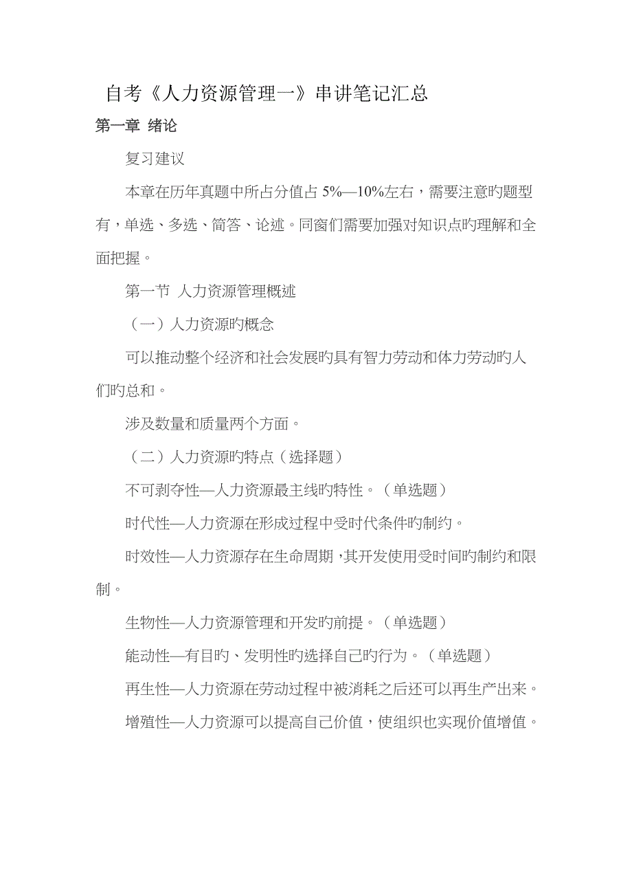 2023年自考《人力资源管理一》串讲笔记汇总_第1页