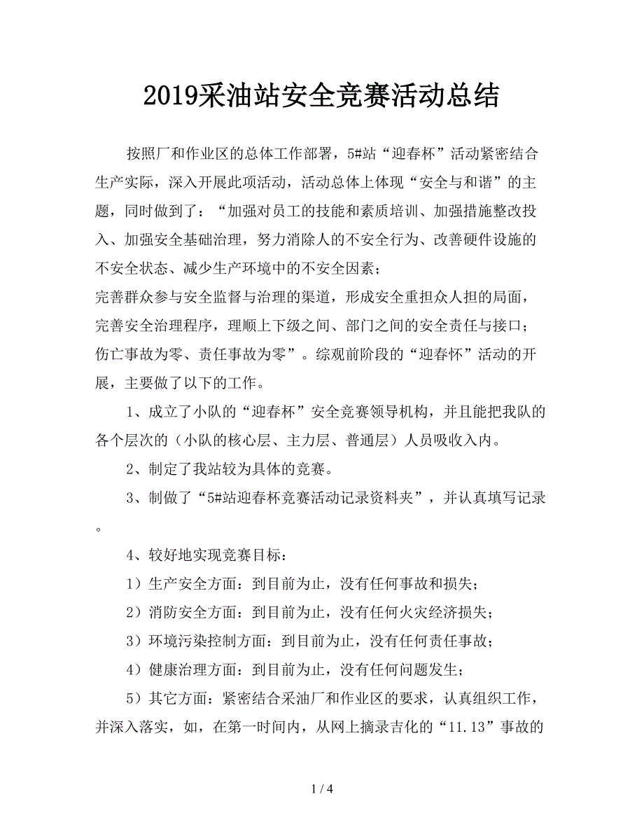 2019采油站安全竞赛活动总结.doc_第1页