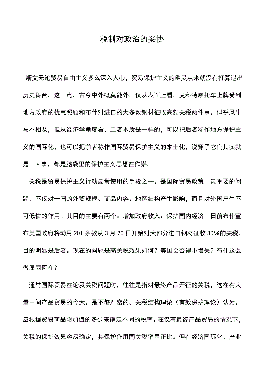 会计实务：税制对政治的妥协.doc_第1页