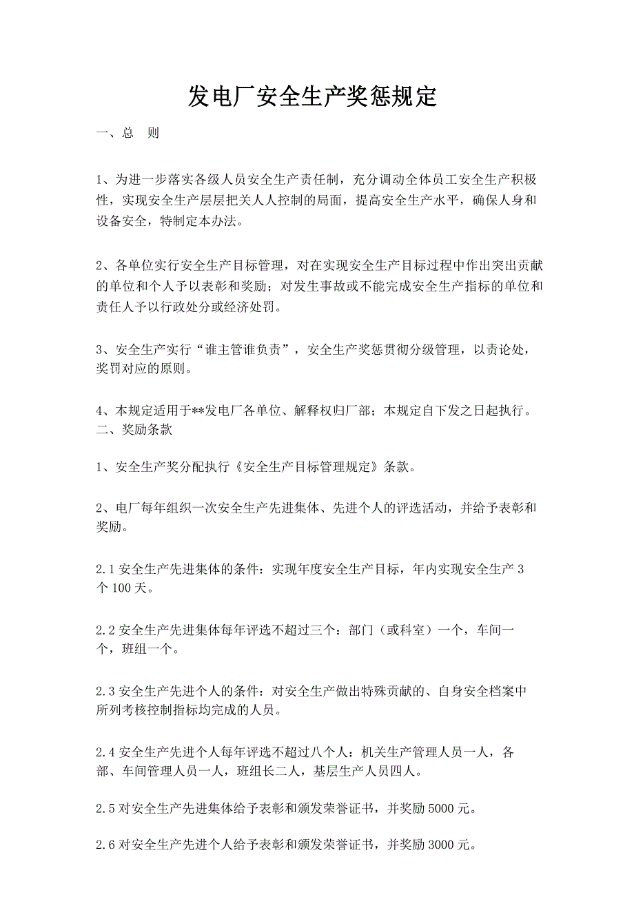 发电厂安全生产奖惩规定_第1页
