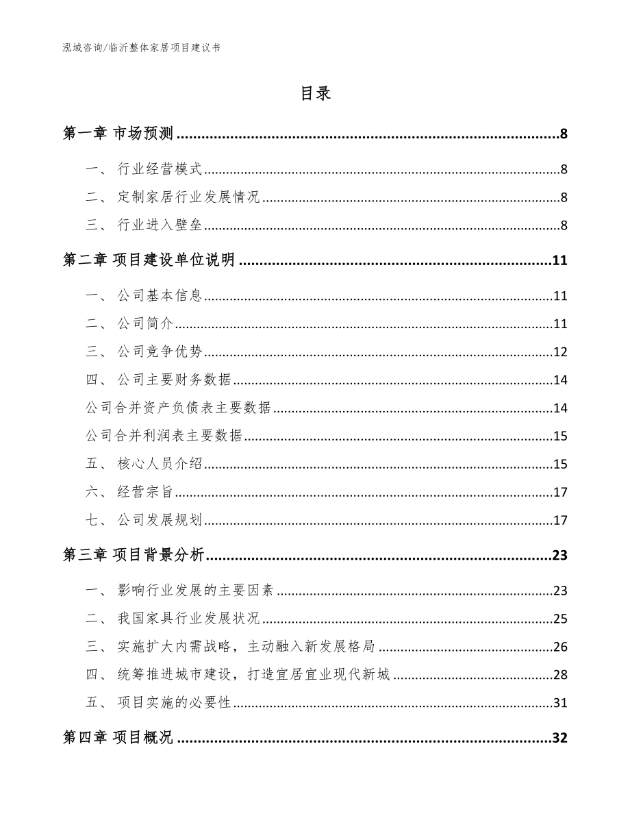 临沂整体家居项目建议书_参考范文_第2页