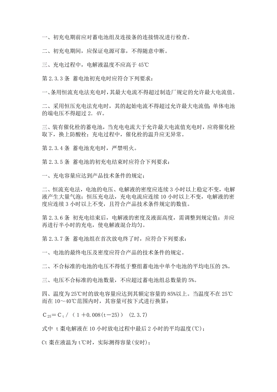 电气装置安装工程施工及验收规范蓄电池篇_第4页