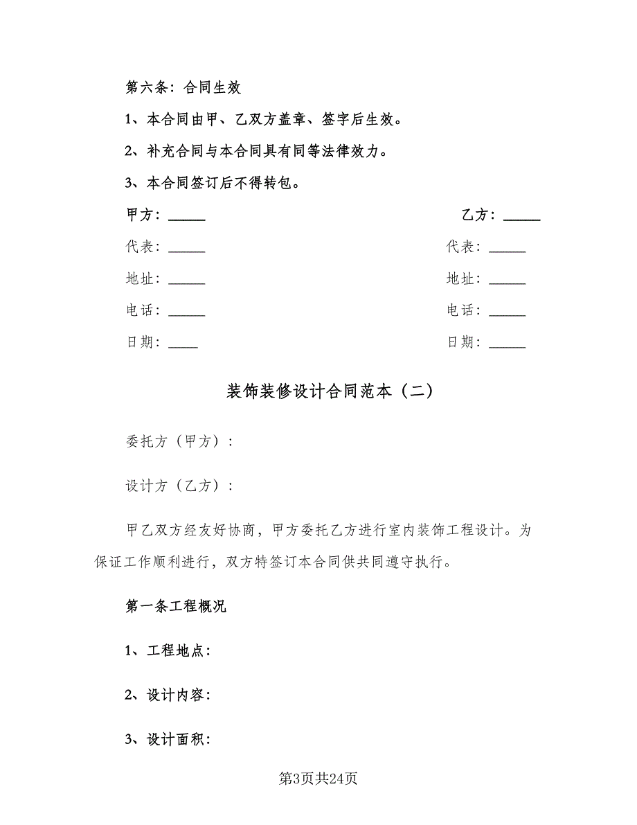 装饰装修设计合同范本（7篇）.doc_第3页