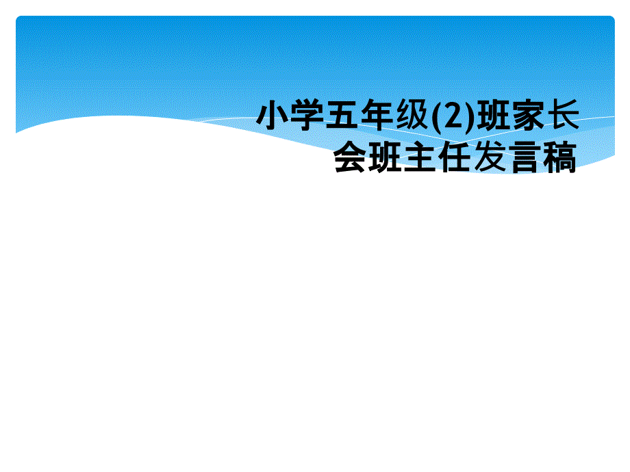 小学五年级2班家长会班主任发言稿_第1页