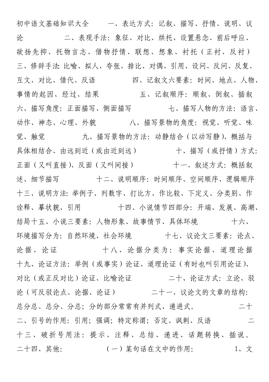 初中语文基础知识大全一_第1页