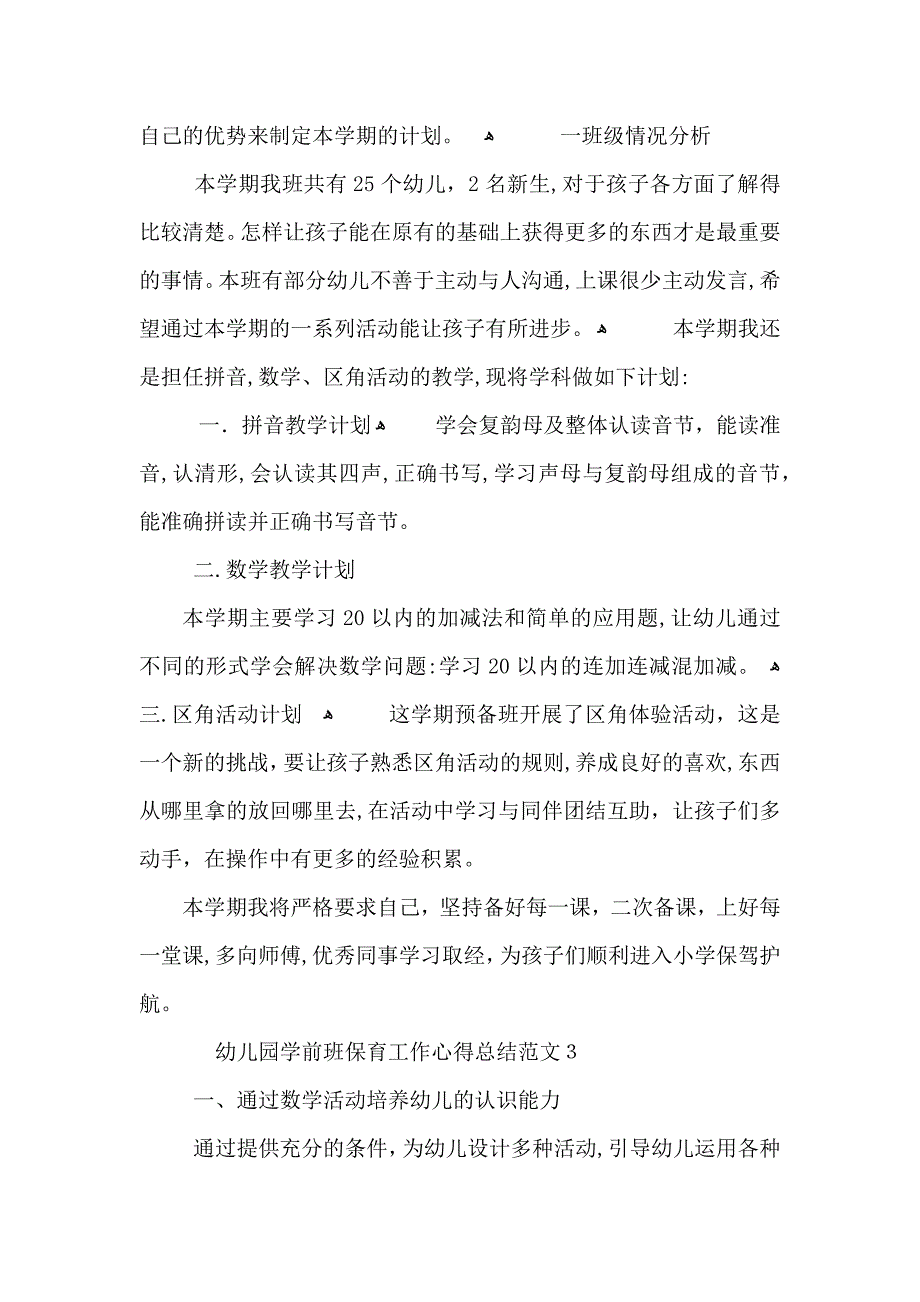 幼儿园学前班保育工作心得总结范文五篇_第4页