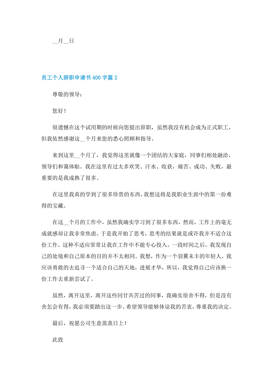 员工个人辞职申请书400字_第2页