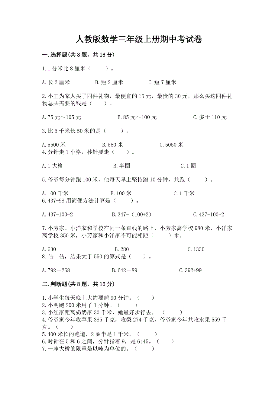 人教版数学三年级上册期中考试卷附答案【培优b卷】.docx_第1页